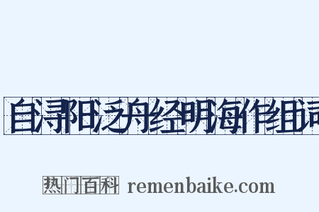 自浔阳泛舟经明海作组词是什么意思的图片